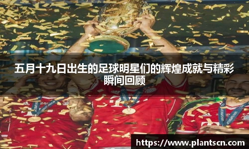 五月十九日出生的足球明星们的辉煌成就与精彩瞬间回顾